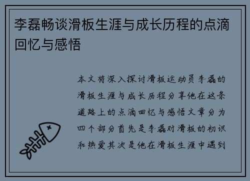 李磊畅谈滑板生涯与成长历程的点滴回忆与感悟