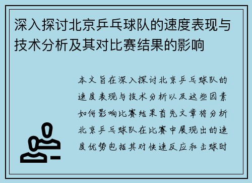 深入探讨北京乒乓球队的速度表现与技术分析及其对比赛结果的影响