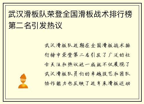 武汉滑板队荣登全国滑板战术排行榜第二名引发热议