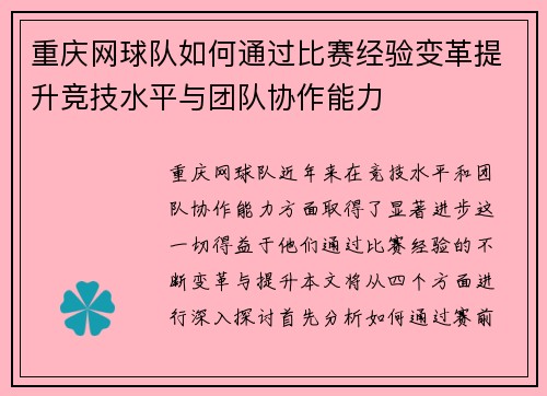 重庆网球队如何通过比赛经验变革提升竞技水平与团队协作能力