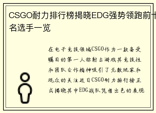 CSGO耐力排行榜揭晓EDG强势领跑前十名选手一览