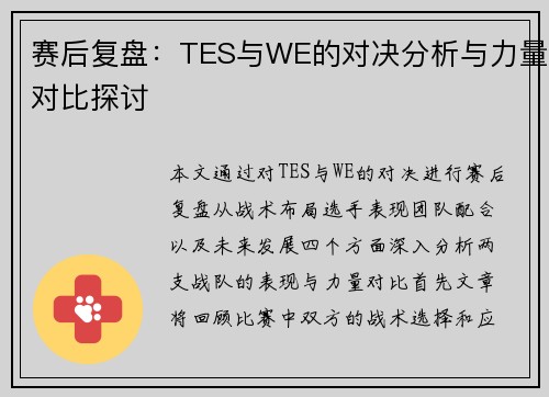 赛后复盘：TES与WE的对决分析与力量对比探讨