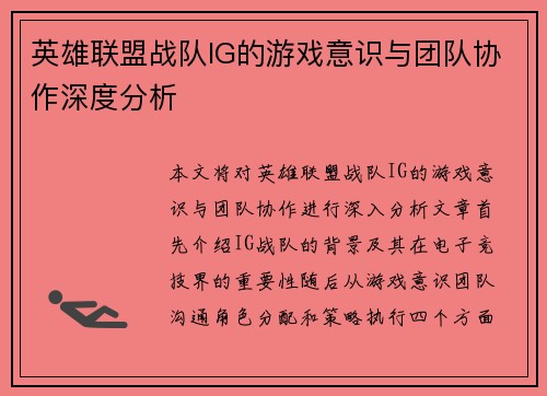 英雄联盟战队IG的游戏意识与团队协作深度分析