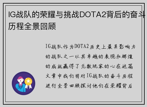 IG战队的荣耀与挑战DOTA2背后的奋斗历程全景回顾