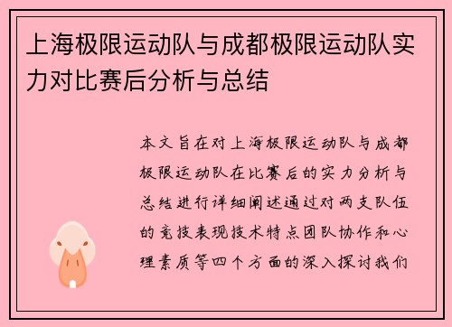 上海极限运动队与成都极限运动队实力对比赛后分析与总结