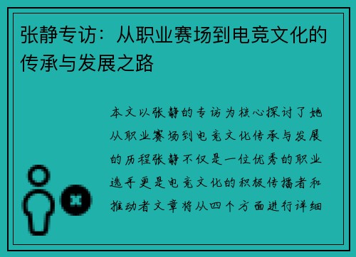 张静专访：从职业赛场到电竞文化的传承与发展之路