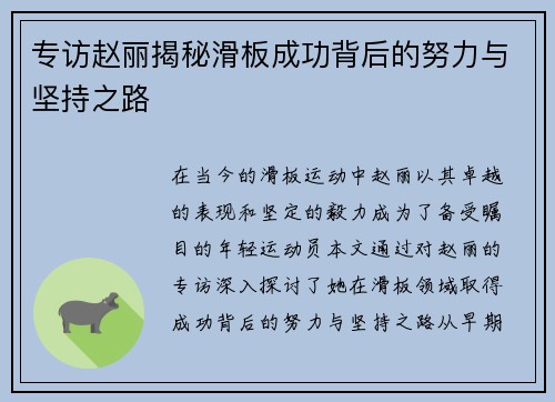 专访赵丽揭秘滑板成功背后的努力与坚持之路