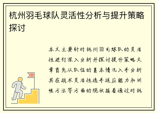杭州羽毛球队灵活性分析与提升策略探讨