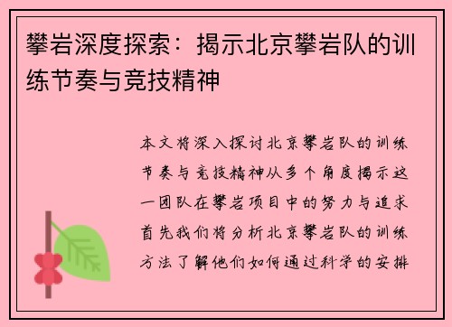 攀岩深度探索：揭示北京攀岩队的训练节奏与竞技精神