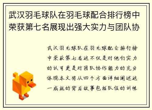 武汉羽毛球队在羽毛球配合排行榜中荣获第七名展现出强大实力与团队协作