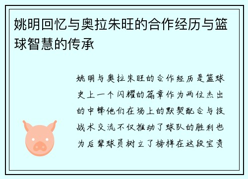 姚明回忆与奥拉朱旺的合作经历与篮球智慧的传承