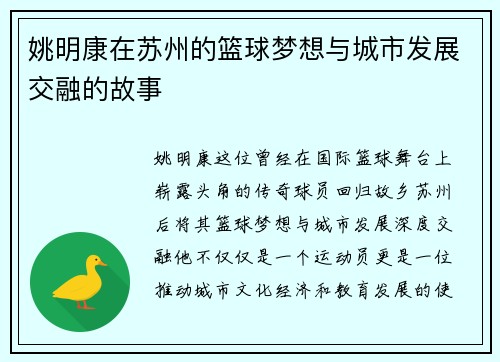 姚明康在苏州的篮球梦想与城市发展交融的故事