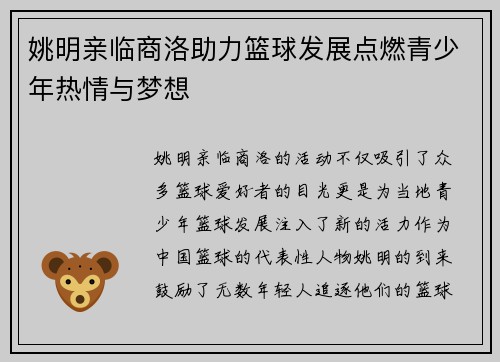 姚明亲临商洛助力篮球发展点燃青少年热情与梦想