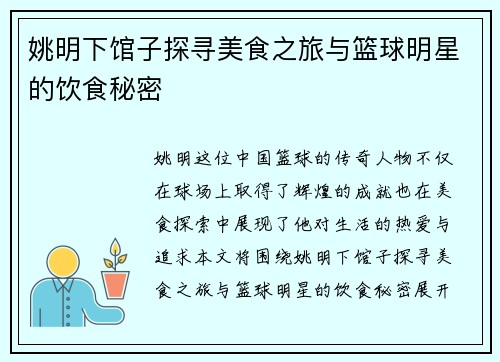 姚明下馆子探寻美食之旅与篮球明星的饮食秘密