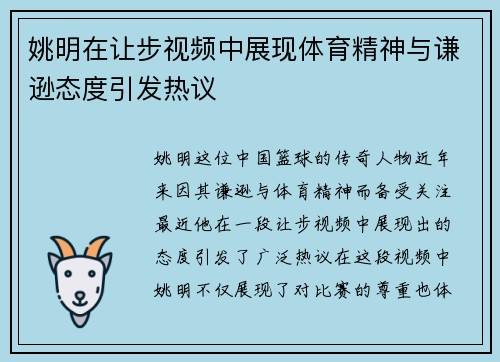 姚明在让步视频中展现体育精神与谦逊态度引发热议