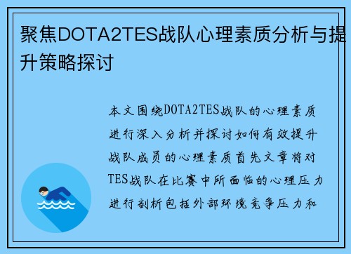 聚焦DOTA2TES战队心理素质分析与提升策略探讨