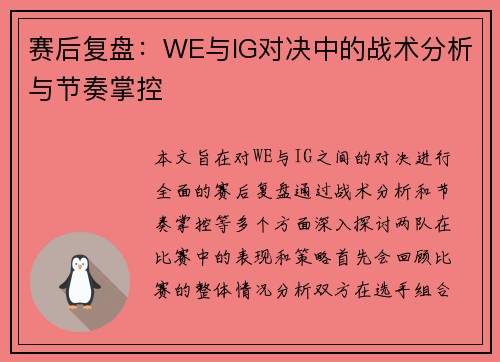 赛后复盘：WE与IG对决中的战术分析与节奏掌控