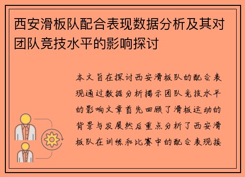 西安滑板队配合表现数据分析及其对团队竞技水平的影响探讨