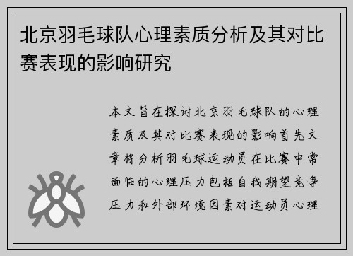 北京羽毛球队心理素质分析及其对比赛表现的影响研究