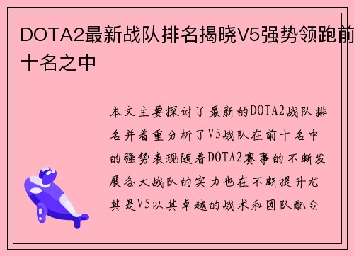DOTA2最新战队排名揭晓V5强势领跑前十名之中