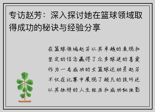 专访赵芳：深入探讨她在篮球领域取得成功的秘诀与经验分享