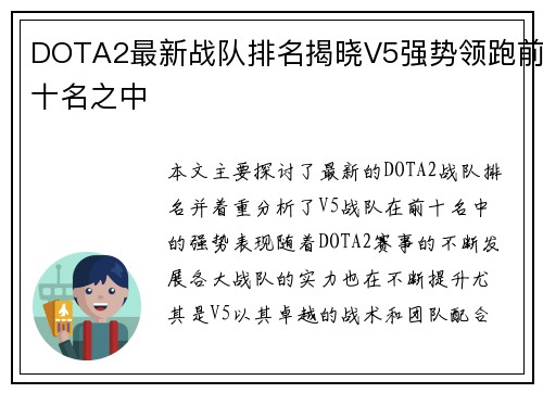 DOTA2最新战队排名揭晓V5强势领跑前十名之中