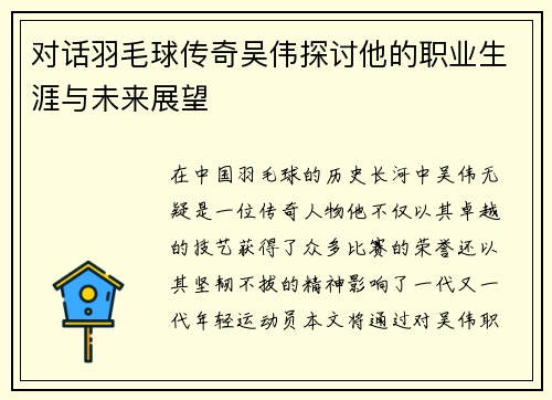 对话羽毛球传奇吴伟探讨他的职业生涯与未来展望