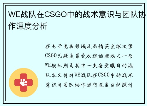 WE战队在CSGO中的战术意识与团队协作深度分析