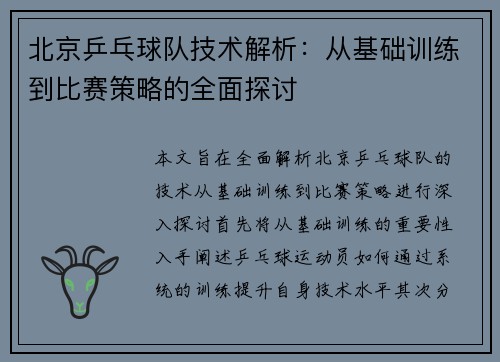 北京乒乓球队技术解析：从基础训练到比赛策略的全面探讨