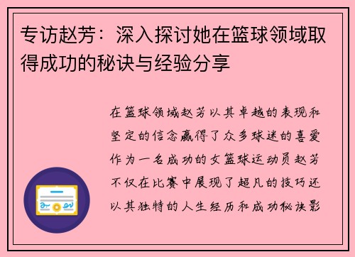 专访赵芳：深入探讨她在篮球领域取得成功的秘诀与经验分享