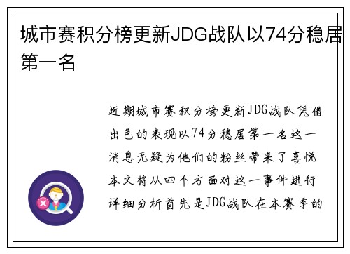 城市赛积分榜更新JDG战队以74分稳居第一名