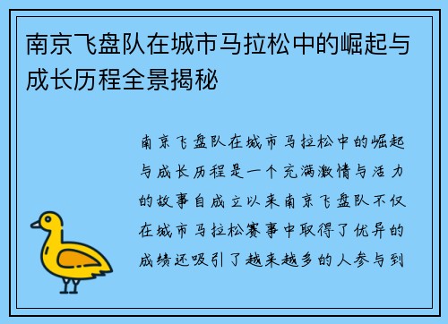 南京飞盘队在城市马拉松中的崛起与成长历程全景揭秘