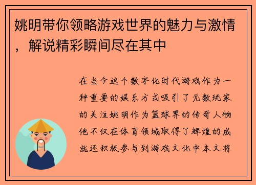 姚明带你领略游戏世界的魅力与激情，解说精彩瞬间尽在其中