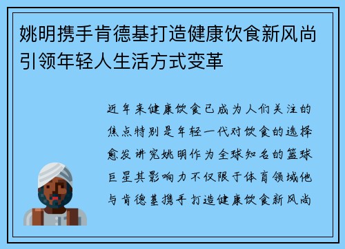 姚明携手肯德基打造健康饮食新风尚引领年轻人生活方式变革