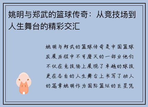 姚明与郑武的篮球传奇：从竞技场到人生舞台的精彩交汇