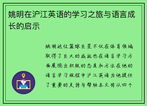 姚明在沪江英语的学习之旅与语言成长的启示