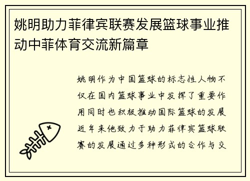 姚明助力菲律宾联赛发展篮球事业推动中菲体育交流新篇章