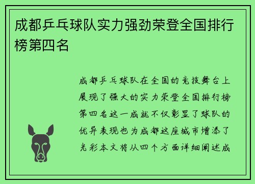 成都乒乓球队实力强劲荣登全国排行榜第四名