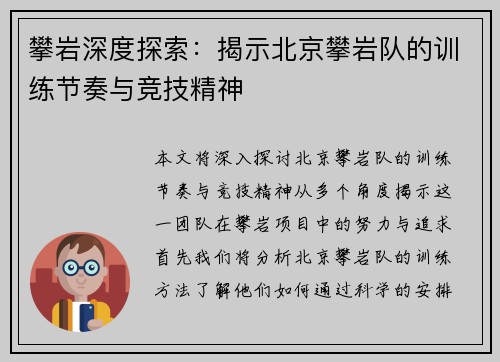 攀岩深度探索：揭示北京攀岩队的训练节奏与竞技精神