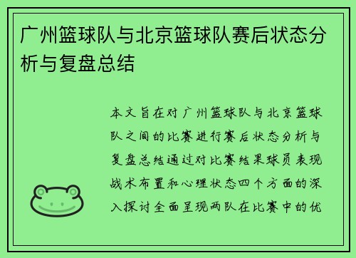 广州篮球队与北京篮球队赛后状态分析与复盘总结