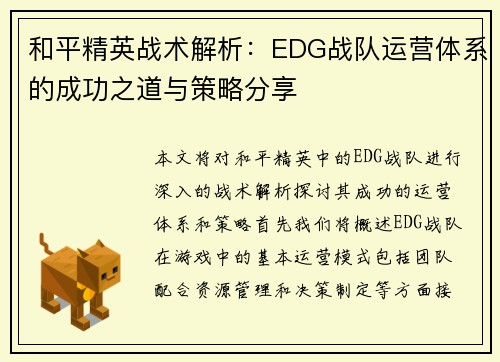 和平精英战术解析：EDG战队运营体系的成功之道与策略分享