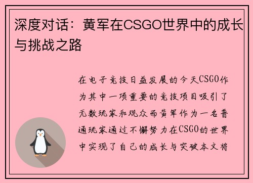 深度对话：黄军在CSGO世界中的成长与挑战之路