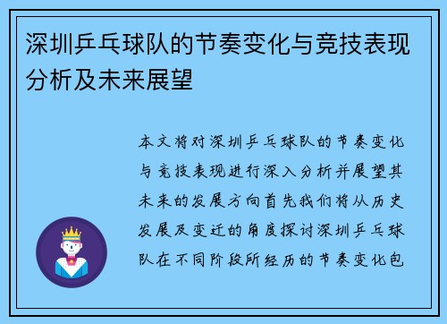 深圳乒乓球队的节奏变化与竞技表现分析及未来展望