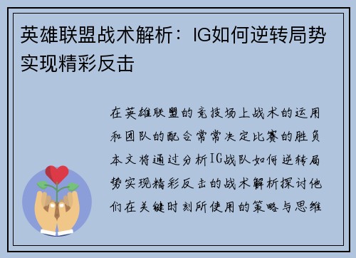 英雄联盟战术解析：IG如何逆转局势实现精彩反击