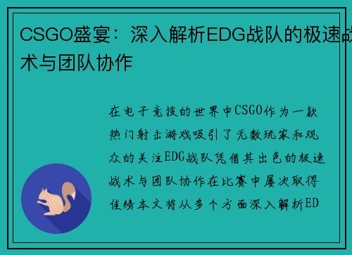 CSGO盛宴：深入解析EDG战队的极速战术与团队协作