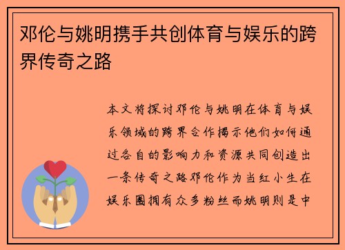 邓伦与姚明携手共创体育与娱乐的跨界传奇之路