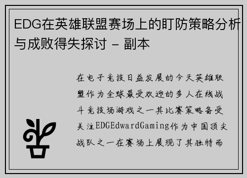 EDG在英雄联盟赛场上的盯防策略分析与成败得失探讨 - 副本
