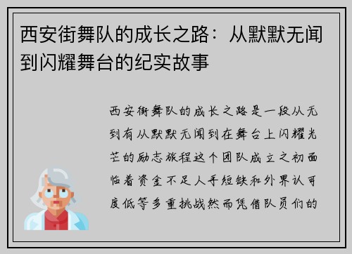 西安街舞队的成长之路：从默默无闻到闪耀舞台的纪实故事