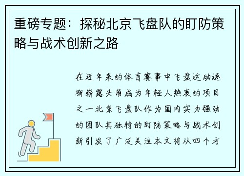 重磅专题：探秘北京飞盘队的盯防策略与战术创新之路