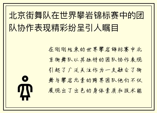 北京街舞队在世界攀岩锦标赛中的团队协作表现精彩纷呈引人瞩目